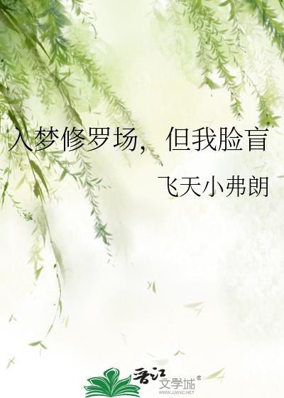 入梦后深陷修罗场 完结txt