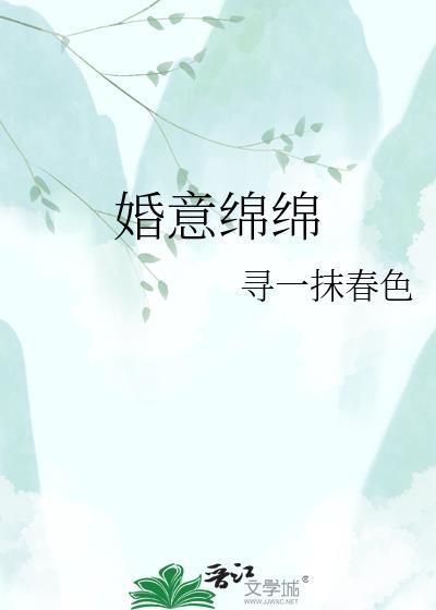 婚意绵绵寻一抹春色在哪里看