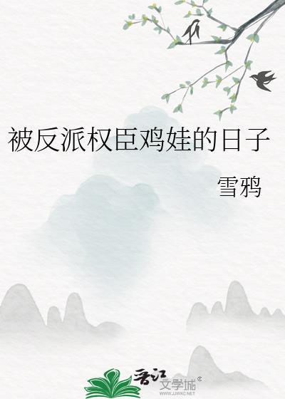 被反派权贵的日子全文免费