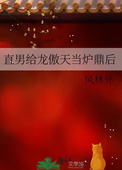 直男龙傲天捡了0mega老婆笔趣阁