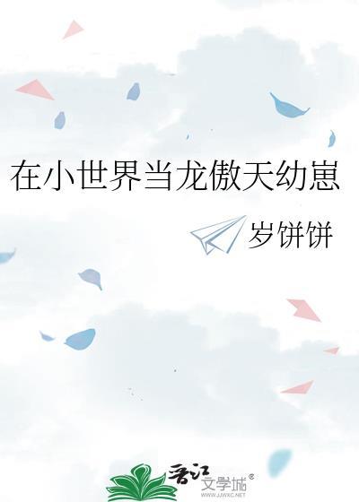 在小世界当龙傲天幼崽岁饼饼