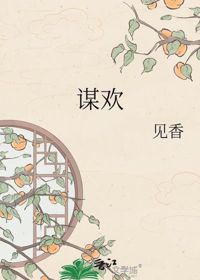 谋欢见香