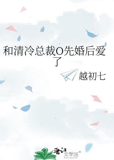 和清冷总裁o先婚后爱荀染