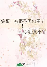 完蛋被恨孕男包围了简体字