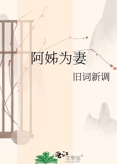 阿姐为后原著阅读