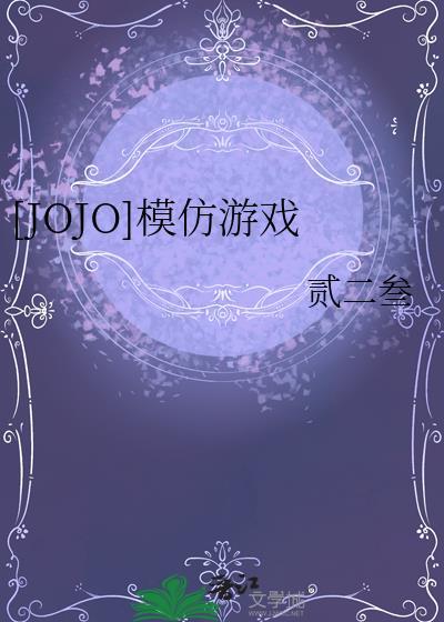 jojo画风模仿