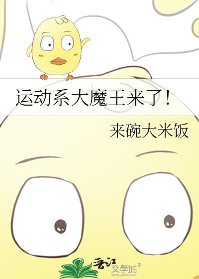 运动系大魔王来了找关注