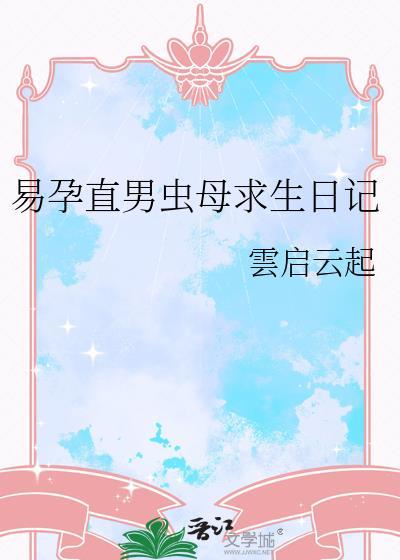 孕期直男虫母崩溃指南