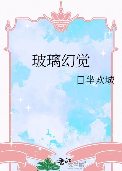 玻璃人是什么病怎么治