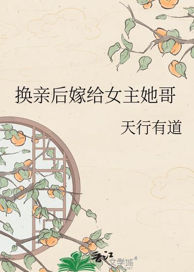 换嫁后一世