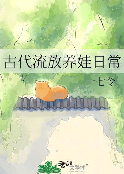 古代流放日常