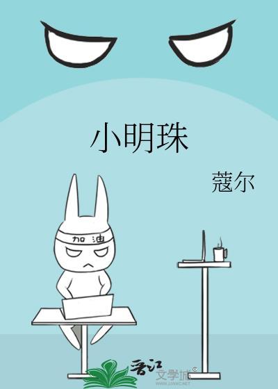 小明珠寇尔晋江文学城