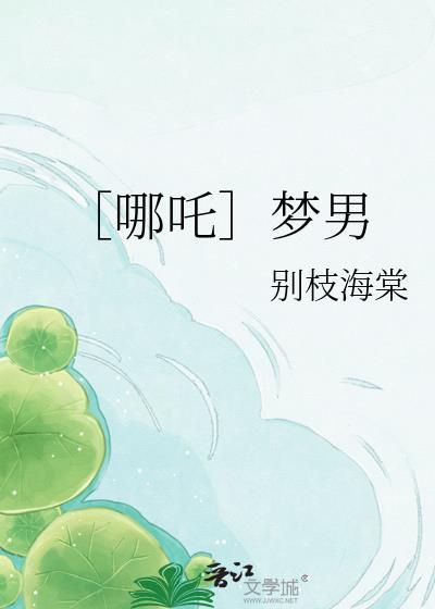 做哪吒梦女会遭报应吗