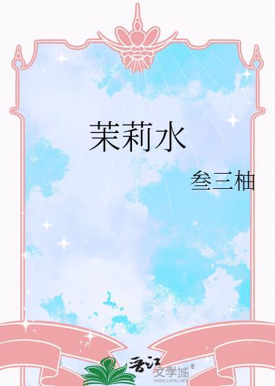茉莉水饮料