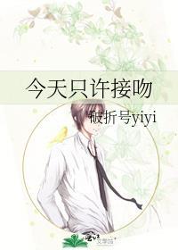 今天只许接吻by破折号yiyi番外txt