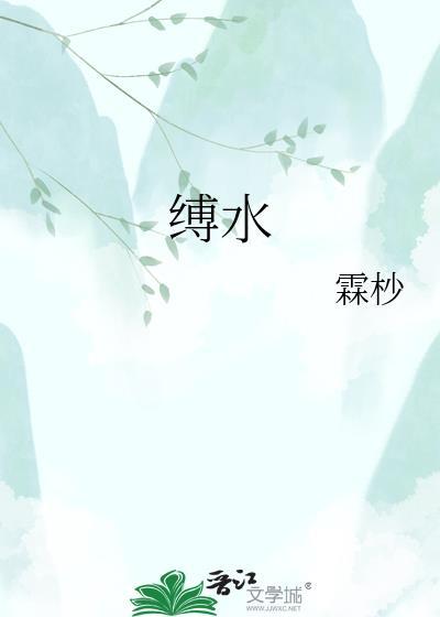 缚水徐意铮全集