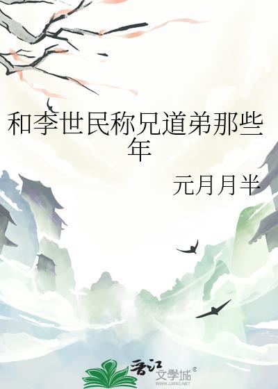 和李世民称兄道弟那些年by元月月半百