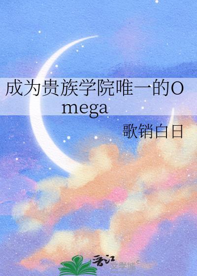 成为贵族学院唯一的Omegat