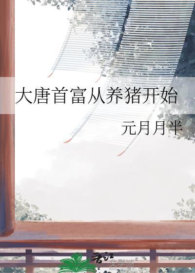 大唐首富从养猪开始最新章节列表列