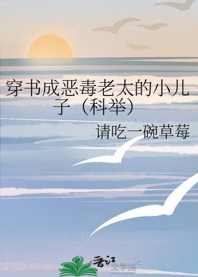 求 穿书成恶毒老太的小儿子科举