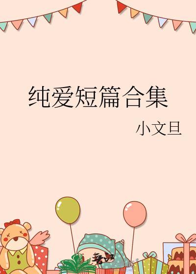 5本纯爱短篇