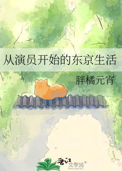 从演员开始的东京生活番外