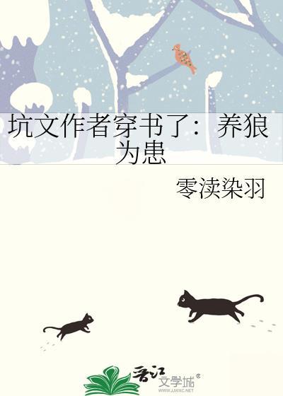 养狼为患晋江