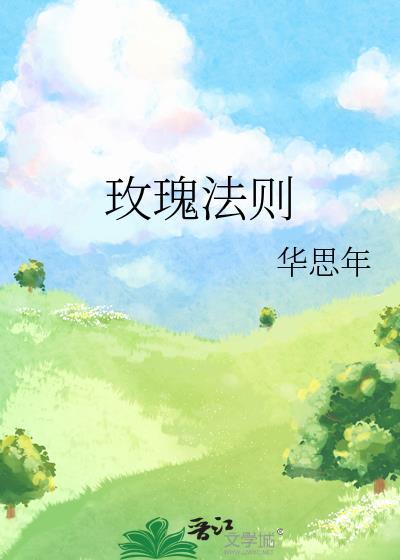 玫瑰法则华思年百度