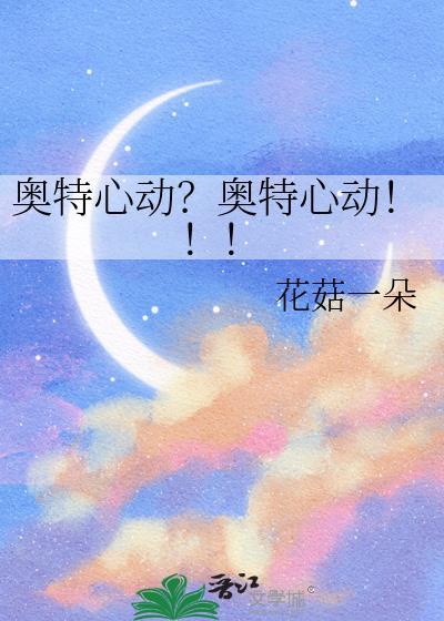 奥特心脏