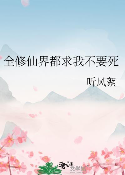 全修真界都想做我炉鼎在线阅读