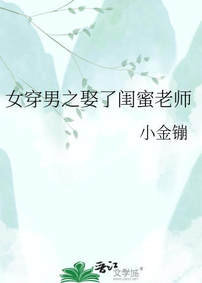 女穿男后闺蜜变女友