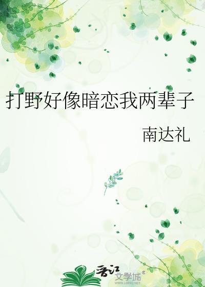 打野好像暗恋我两辈子百度全文