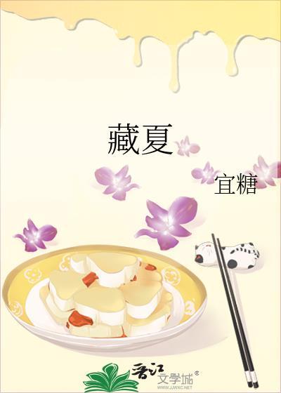 藏夏全文免费
