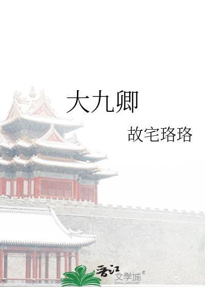 大九卿故宅骑士