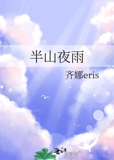 半山夜雨晋江