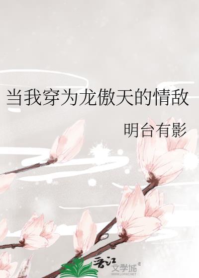 当我穿为龙傲天的情敌 明月有