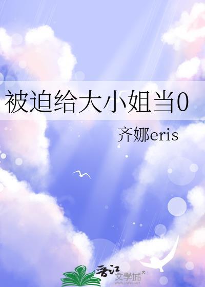 大小姐被迫改造的