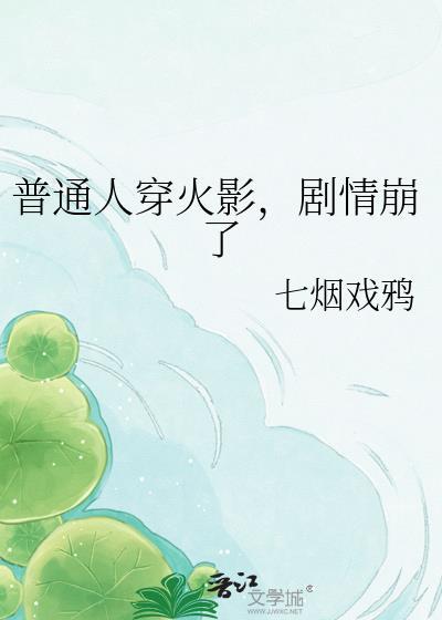 穿进火影忍者里的路人甲