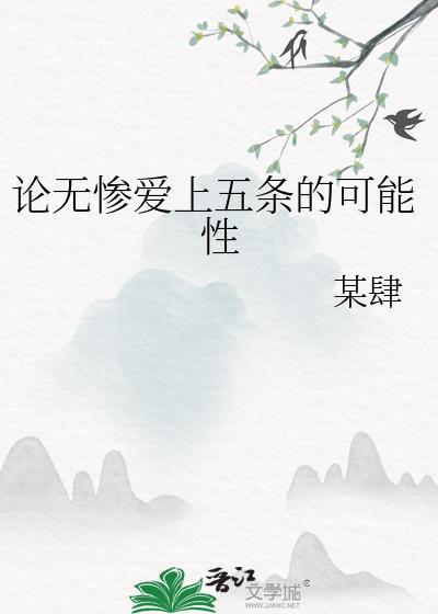 无惨喜欢的人类女性