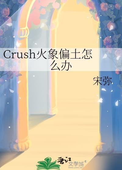 crush火象偏土怎么办gl