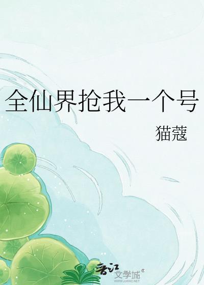 全仙界跪求我别死 猫蔻