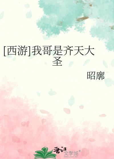西游我哥是齐天大圣百度