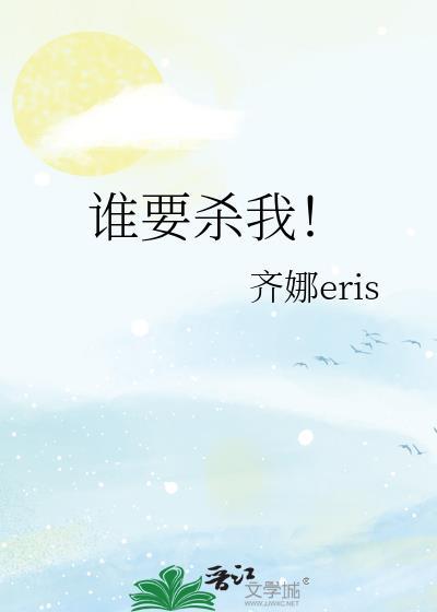 谁杀了我我杀了谁