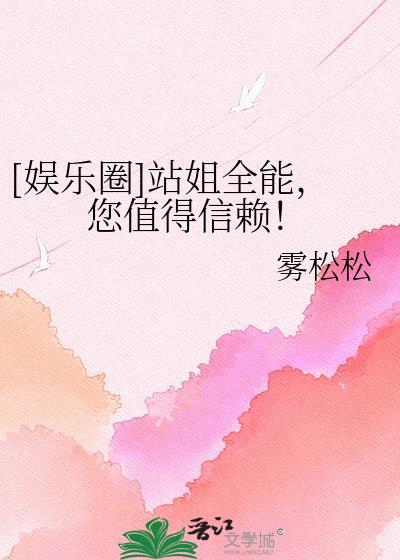 站姐的娱乐圈
