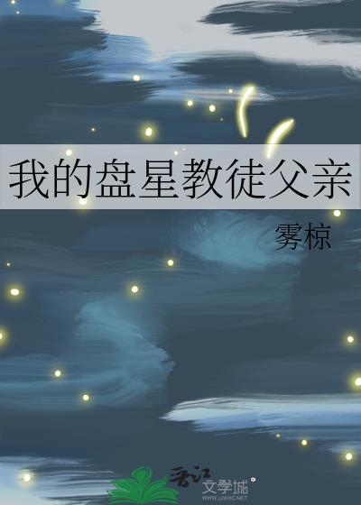 我的盘星教徒父亲在线观看