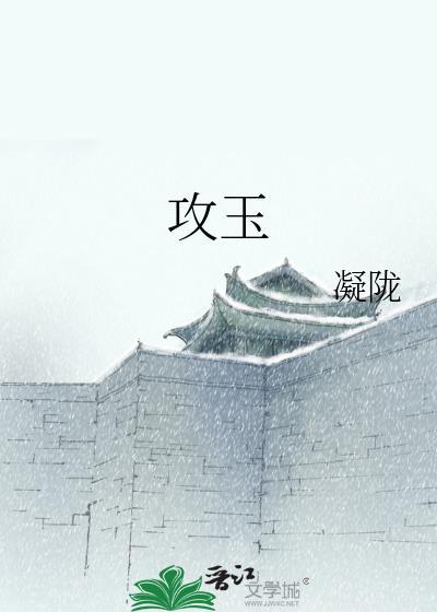 攻玉txt