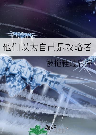 以为自己是攻结果却是受by被拖鞋过肩摔