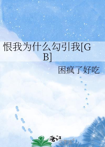 恨我什么回答
