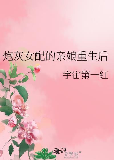 炮灰女配的亲娘重生后全文