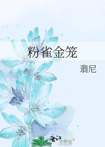 粉雀金笼在线阅读